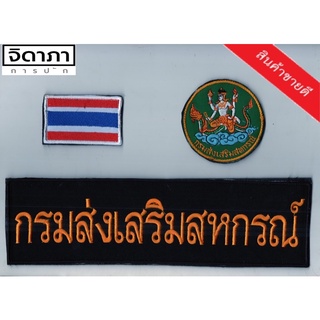 เครื่องหมาย กรมส่งเสริมสหกรณ์ คมชัด แบบเย็บติด,ติดตีนตุกแก