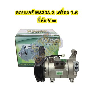 คอมแอร์รถยนต์/คอมเพรสเซอร์ (COMPRESSOR) มาสด้า 3 (MAZDA3) เครื่อง 1.6 ปี 2005-2012 โฉม BK (โฉมแรก) ยี่ห้อ VINN