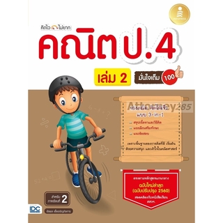 S คิดไวไม่ยาก คณิต ป.4 มั่นใจเต็ม 100 เล่ม 2