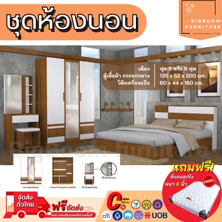 ชุดห้องนอน เตียง ตู้ โต๊ะแป้ง พร้อมที่นอนสปริง รุ่น Cosmolly A | บิ๊กบูมเฟอร์นิเจอร์