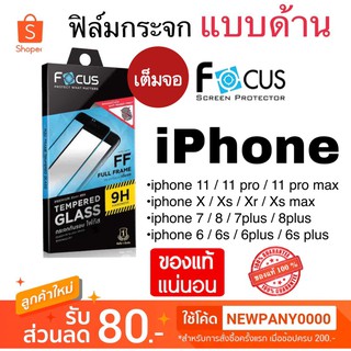 FOCUS ฟิล์มกระจกเต็มจอ แบบด้าน ไอโฟน 13 13pro 13promax 12 12pro 12pro max X Xs Max XR 11 รวมรุ่น ยี่ห้อโฟกัส Anti glare