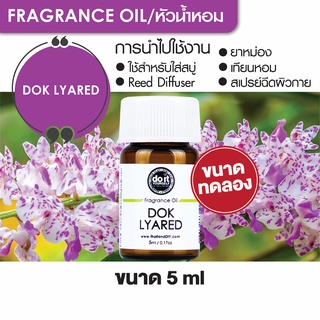 FRAGRANCE OIL Dok Iyared- หัวน้ำหอมกลิ่นดอกไอยเรศ 5ml ขนาดทดลอง