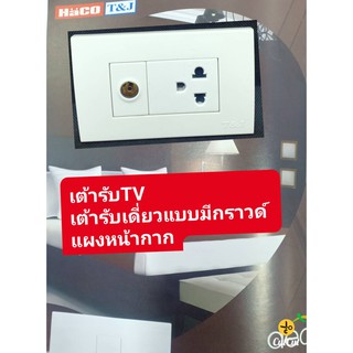 HACO ชุดเต้ารับเดียวมีกราวด์ +เต้ารับ TV  พร้อมแผงหน้ากาก สีขาว