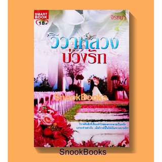 นิยาย วิวาห์ลวงบ่วงรัก โดย จิรชยา