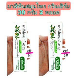 (2หลอด) ยาสีฟันสมุนไพร กรีนเฮิร์บ 30 กรัม green herb toothpaste herb
