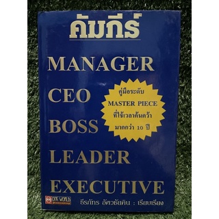 MANAGER CEO BOSS LEADER EXECUTIVE / ธีรภัทร อัศวชัยคิน / มือ2สภาพดี