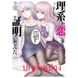 พิสูจน์นิยามความรักด้วยหลักวิชาสายวิทย์ เล่ม6#luckpim#หนังสือใหม่เดือนมิถุนายน65