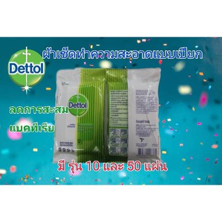 Dettol WET wipe เดตตอล ผ้าเปียก ทิชชู่เปียก ฆ่าเชื้อโรค 99% แผ่นใหญ่ 10,50 แผ่น/แพค