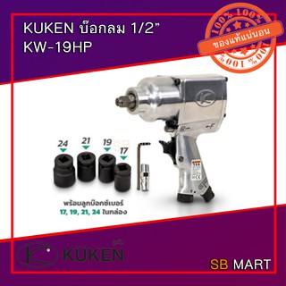 KUKEN เครื่องยิงบ๊อกลม 1/2" KW-19HP ฟรีลูกบ๊อกลม 17, 19, 21, 24