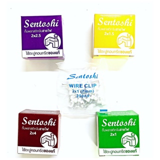 กิ๊บพลาสติกจับสายไฟ SENTOSHI กิ๊บจับสายไฟ 2x1 , 2x1.5 , 2x2.5 , 2x4 ตะปูคอนกรีตของแท้