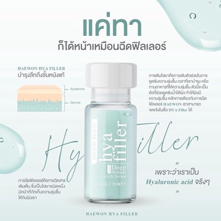 พร้อมส่ง!! ฟิลเลอร์แบบทา ประสิทธิภาพเทียบเท่าฉีด แฮวอนไฮยา ฟิลเลอร์