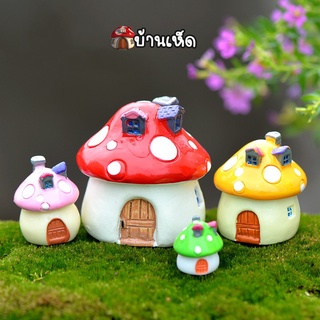 ของแต่งสวนจิ๋ว - บ้านเห็ด Mushroom House