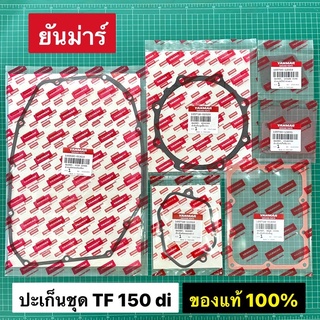 ปะเก็นชุด ยันม่าร์ TF150 di ของแท้ 100% ปะเก็นชุดเล็ก ไม่รวมปะเก็นฝาสูบและปะเก็นหม้อน้ำ TF150di