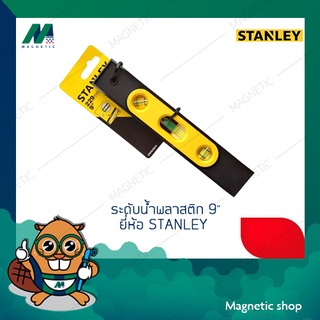 ระดับน้ำพลาสติก 9" ยี่ห้อ STANLEY