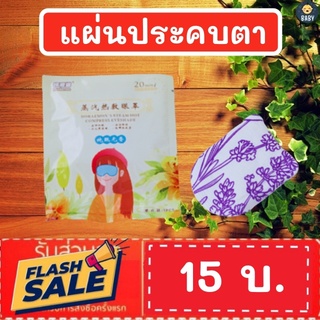 FLASH SALE!!แผ่นปะคบตา มาส์กตา รอบดวงตา ให้ความร้อน รู้สึกผ่อนคลายดวงตาที่เมื่อล้า พร้อมส่ง!!