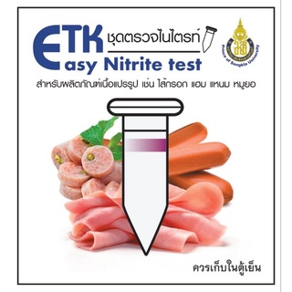 ชุดตรวจไนไตรท์ Nitrite test kit สำหรับผลิตภัณฑ์เนื้อแปรรูป ไส้กรอก แฮม ของมหาวิทยาลัยสงขลานครินทร์