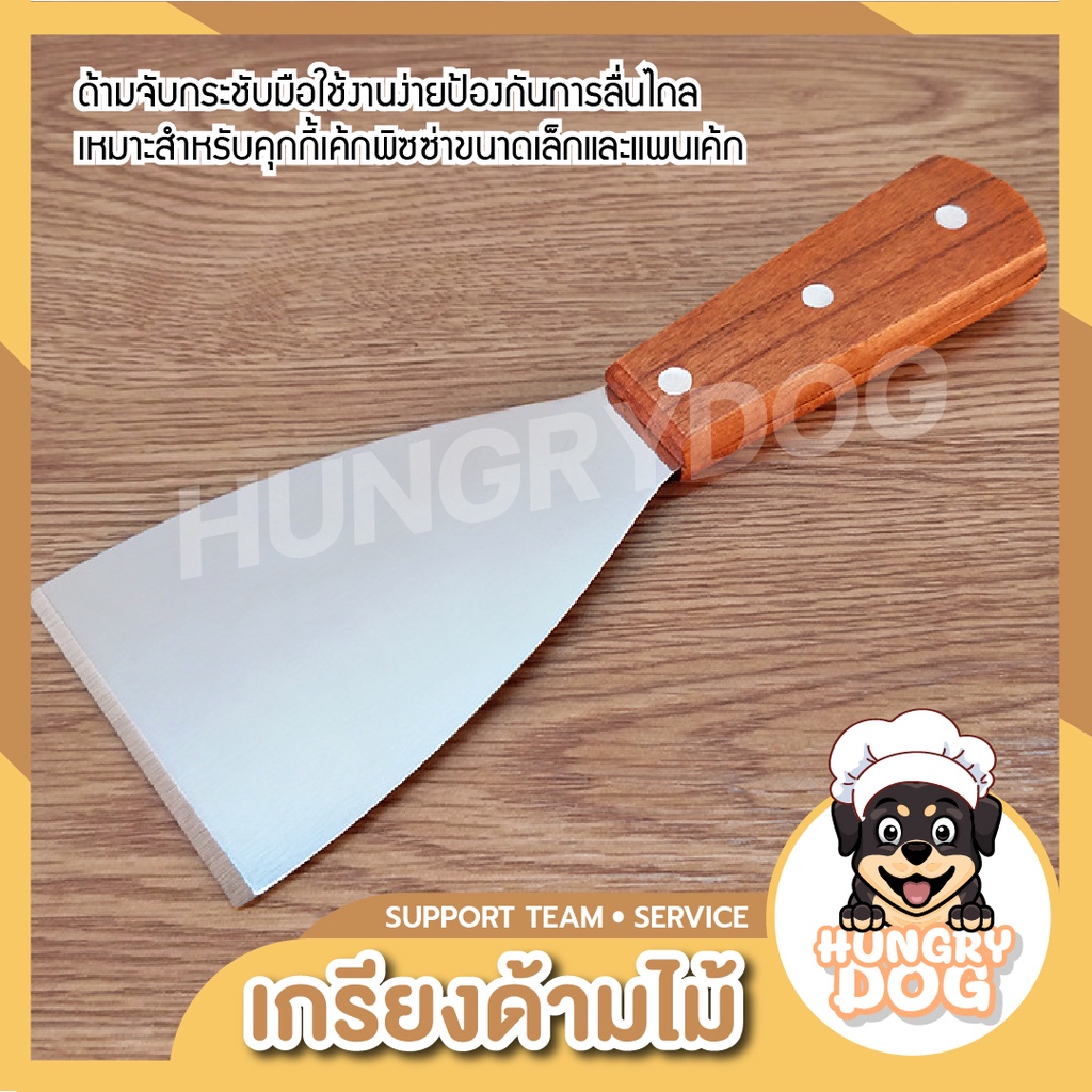 เกรียงด้ามไม้ เกรียงสแตนเลสด้ามไม้ เกรียงญี่ปุ่น เกรียงทำขนม เกรียงทำอาหาร ที่แซะแป้ง ที่ตักขนม hungrydogth