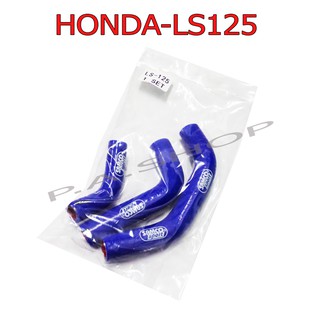 NEW สายหม้อน้ำสนาม สีน้ำเงิน สำหรับ HONDA-LS125 เก่า=ใหม่ ตรงรุ่น