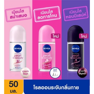 (พร้อมส่ง) แท้ 100% นีเวีย เพิร์ล แอนด์ บิวตี้  โรลออน ระงับกลิ่นกาย 50 มล. สูตรใหม่ 1 ชิ้น NIVEA