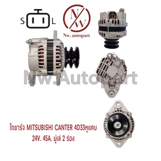 ไดชาร์จ MITSUBISHI  CANTER 4D33 หูแคบ 24V 45A มูเล่ 2 ร่อง