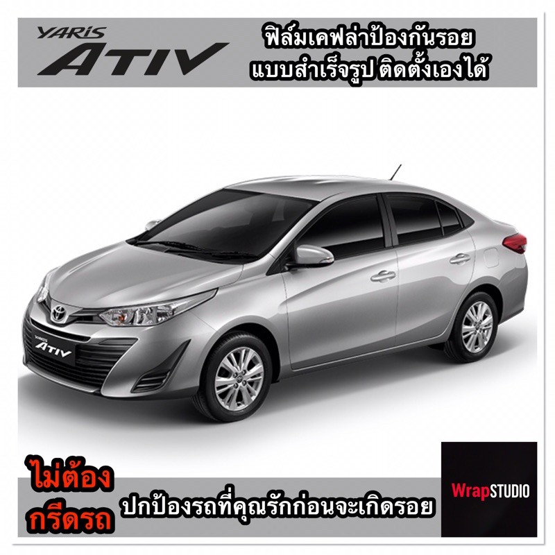 Toyota Yaris Ativ สติ๊กเกอร์เคฟล่าร์​ตกแต่งภายใน​ เพิ่มความสปอร์ต​ ปกป้องริ้วรอยของรถที่คุณรัก​  ไม่ต้องกรีดตัวรถ