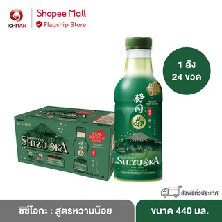 ICHITAN ชิซึโอกะ : สูตรหวานน้อย ขนาด 440 ml. 1 ลัง (24 ขวด)