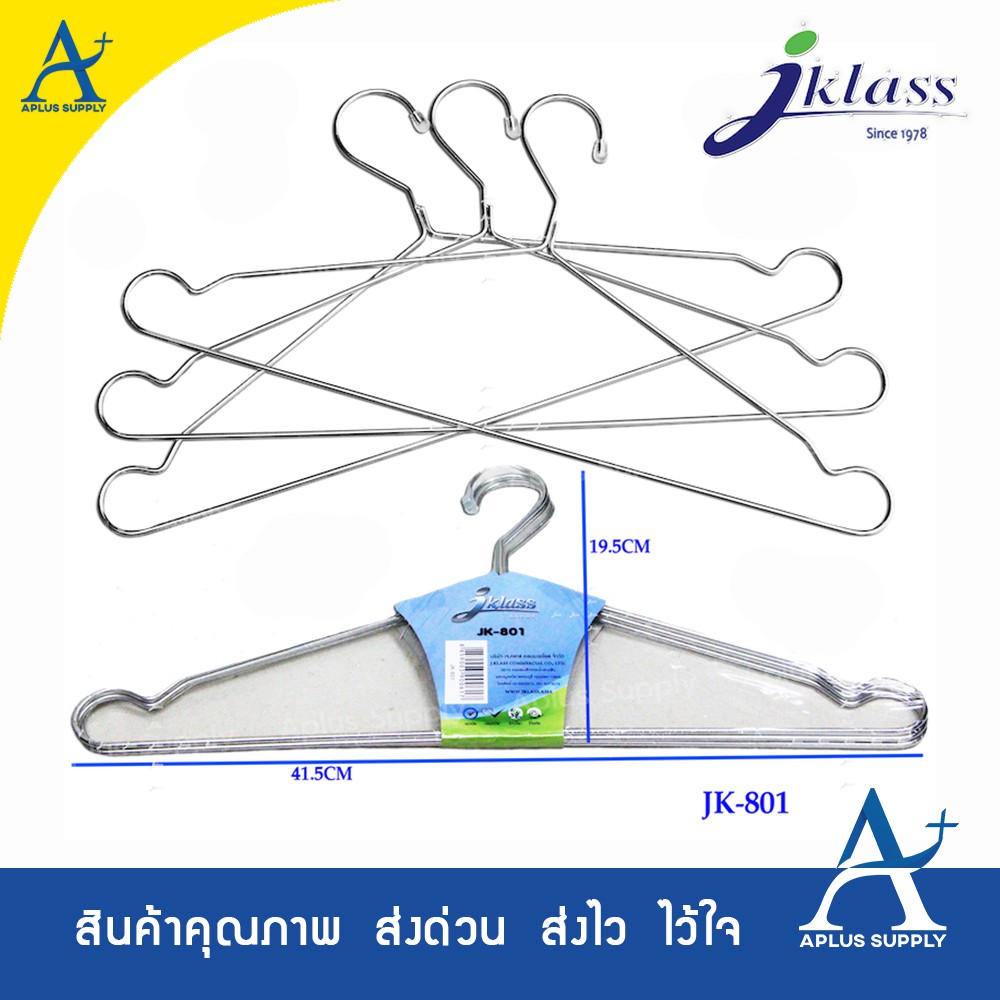 JKLASS ไม้แขวนเสื้อสเตนเลส JK801 / ชิ้น