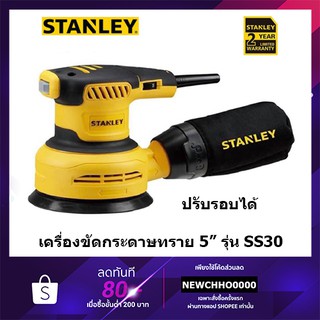 STANLEY SS30 เครื่องขัดกระดาษทรายกลม 5 นิ้ว ปรับรอบได้ (300W) รับประกัน 2 ปี ขัดกระดาษทราย เครื่องขัด