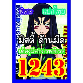 1243 มิสตี้ ด้านมืด งูปีศาจเรพทิเรส การ์ดยูกิภาษาไทย