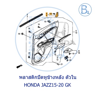 **อะไหล่แท้** พลาสติกสามเหลี่ยมหูช้างปิดโครงประตูหลัง ตัวใน HONDA JAZZ15-20 GK