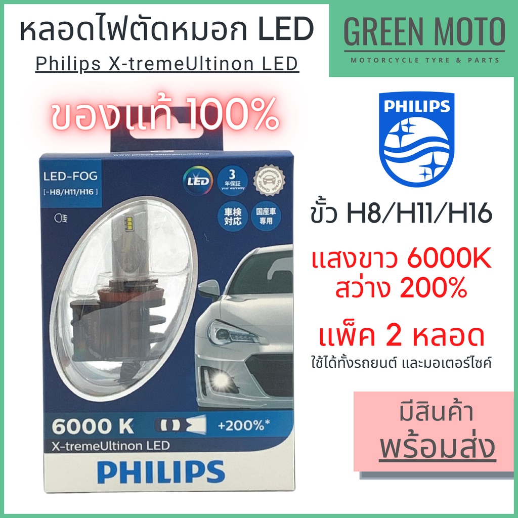 หลอดไฟตัดหมอก LED ฟิลิปส์ PHILIPS LED-FOG H8/H11/H16 ชุด 2 หลอด แสงขาว 6000K ใช้ได้ทั้งรถยนต์และมอเตอร์ไซค์ [12834LED]