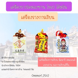 (แถมฟรีเต่านำโชค) เครื่องรางการเรียนหลงซาน ทำพิธีจากทางวัด