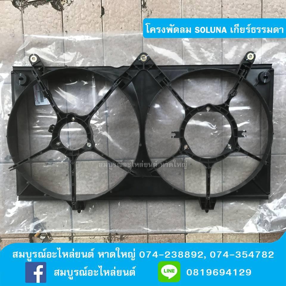 กรอบพัดลมหม้อน้ำ TOYOTA SOLUNA AL50 เกียร์ธรรมดา
