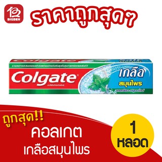 [1 หลอด] Colgate คอลเกต ยาสีฟัน เกลือสมุนไพร 150 กรัม