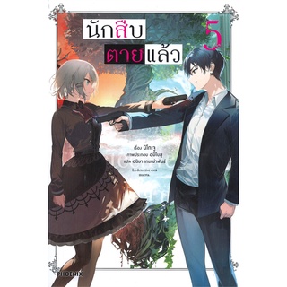 หนังสือ นักสืบตายแล้ว 5 (LN)  ไลท์โนเวล (Light Novel)  สินค้าใหม่ มือหนึ่ง พร้อมส่ง