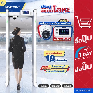 💥ใหม่ล่าสุด💥 2In1 ประตูตรวจโลหะ【พร้อมตรวจวัดอุณหภูมิ】รุ่น ISC-D718-T แบบเดินผ่าน ประตู SCAN โลหะ สแกนโลหะ ประตูสแกนโลหะ