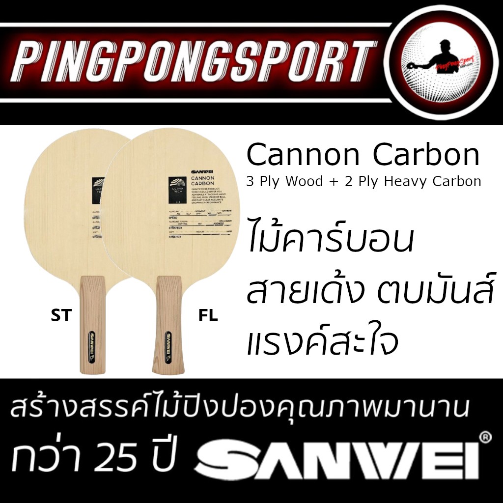 ไม้ปิงปองสอดไส้คาร์บอน Sanwei Cannon Carbon เลือกด้ามจับได้