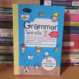 #หนังสือมือสอง#Grammar ไม่น่าเบื่อ 2 ฉบับ Advanced ขั้นเทพ(ตำหนิมีจุดเหลืองตามกาลเวลา)