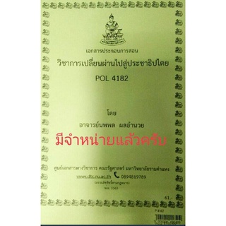 POL 4182การเปลี่ยนผ่านไปสู่ประชาธิปไตย