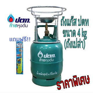 ถังปตท. 4 กก. ถังจิ๋วแจ๋ว ถังใหม่ หมดอายุ 2571 พร้อมโครงปิคนิค+ฝักบัว+นมหนู (ถังเปล่า)