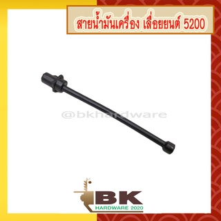 สายน้ำมันเครื่อง + ไส้กรอง เลื่อยยนต์ 5200 [อย่างดี]