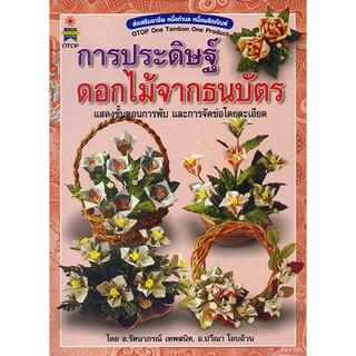 หนังสือ การประดิษฐ์ดอกไม้จากธนบัตร