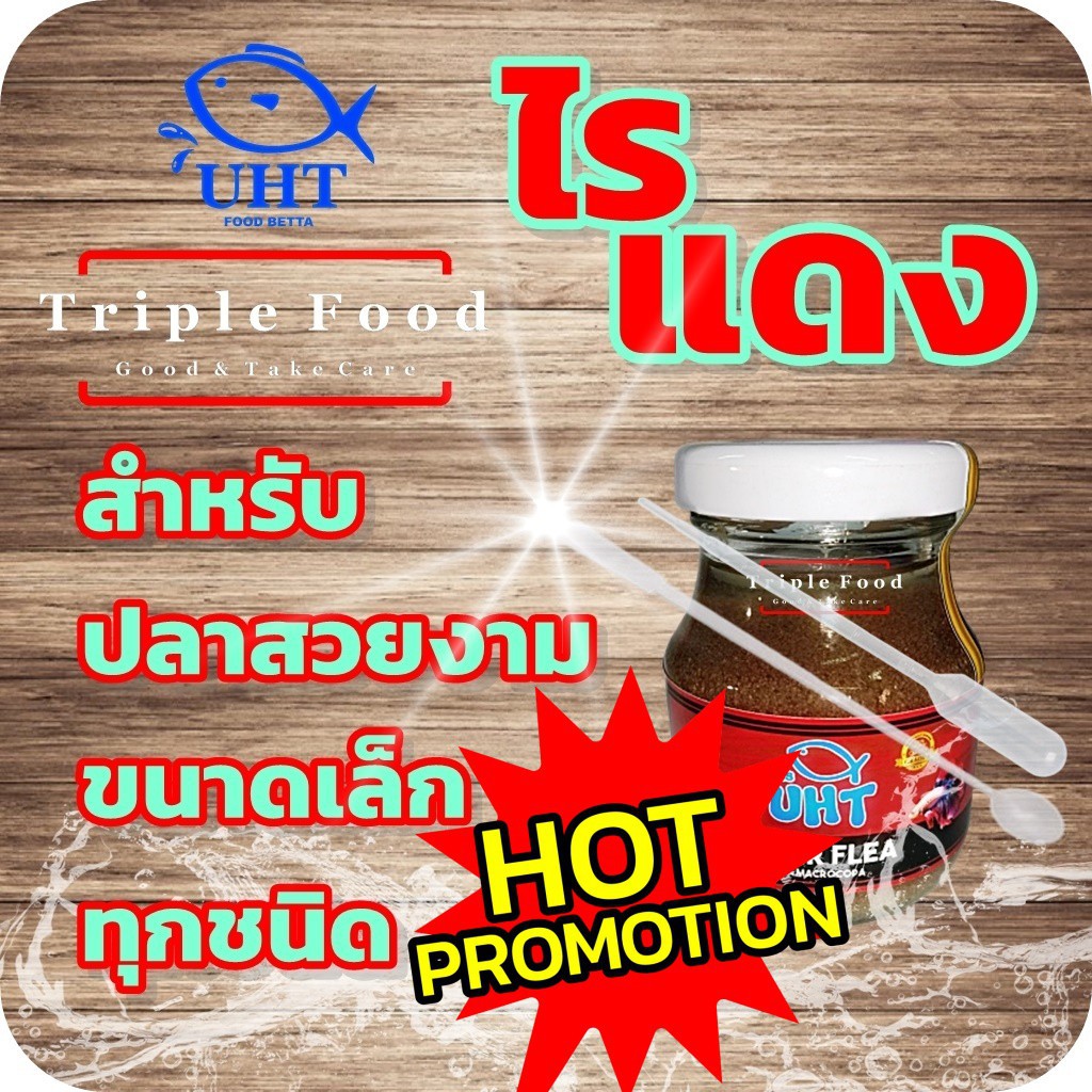 อาหารปลา ไรแดง TF UHT ปลากัด ปลาหางนกยูง ปลาสวยงาม ♦ อาร์ทีเมีย ลูกน้ำ ไรนางฟ้า ไข่ไรนางฟ้า ไข่ไรน้ำ