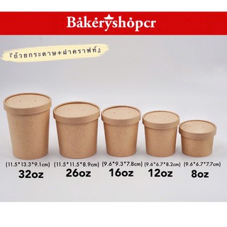 ถ้วยกระดาษน้ำตาล พร้อมฝาคราฟท์ 8oz 12oz 16oz 26oz  32oz จำนวน 25ใบ