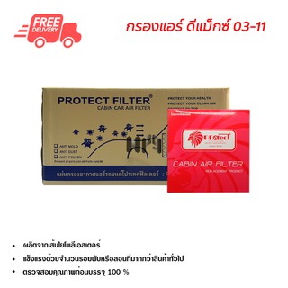 กรองแอร์รถยนต์ อีซูซุ ดีแม็กซ์ 03-11 PROTECT ยกลัง กรองแอร์ ไส้กรองแอร์ ฟิลเตอร์แอร์ กรองฝุ่น PM 2.5 ได้ Isuzu D-Max 03