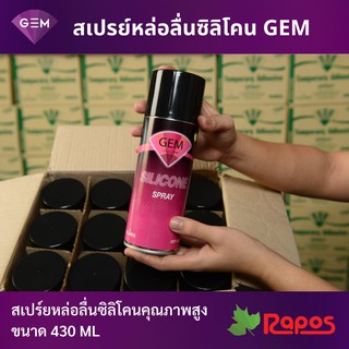 สเปรย์หล่อลิ่นซิลิโคน GEM 430ml (GEM Silicone Aerosol Spray)