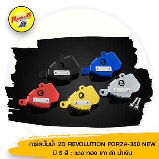 การ์ดปั้มน้ำ 2D REVOLUTION FORZA-350 NEW