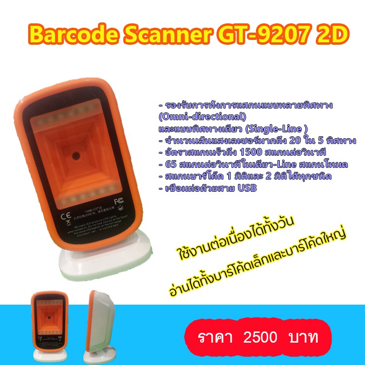 เครื่องอ่านบาร์โค้ดแบบตั้งโต๊ะ Barcode Scanner GT-9207 2D