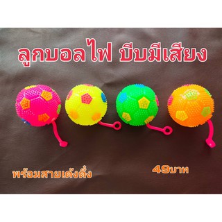 ของเล่นหมา แมว ลูกบอลไฟ มีสายเด้งดึ๋ง บีบมีเสียง