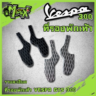 ที่วางเท้าอเนกประสงค์ ที่พักเท้า เวสป้า VESPA GTS300 GTV125 200 250 GTS 300ie GT125 200 150